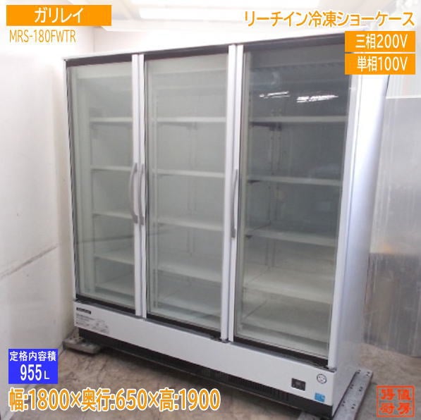 フクシマガリレイ 2022年 リーチイン冷凍ショーケース MRS-180FWTR 1800×650×1900 業務用 中古厨房/25C1908Z