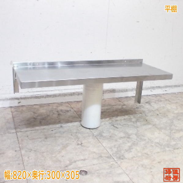 ステンレス 平棚 820×300×305 業務用壁棚 中古厨房/25J2621Z