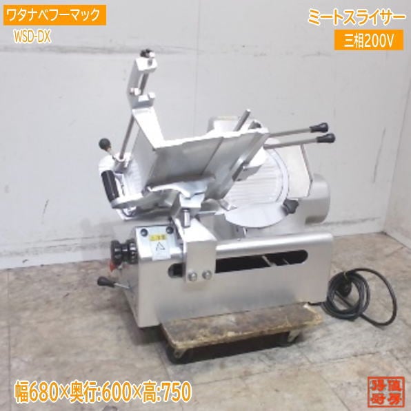 ワタナベフーマック ミートスライサー WSD-DX 680×600×750 中古厨房/24K0114Z