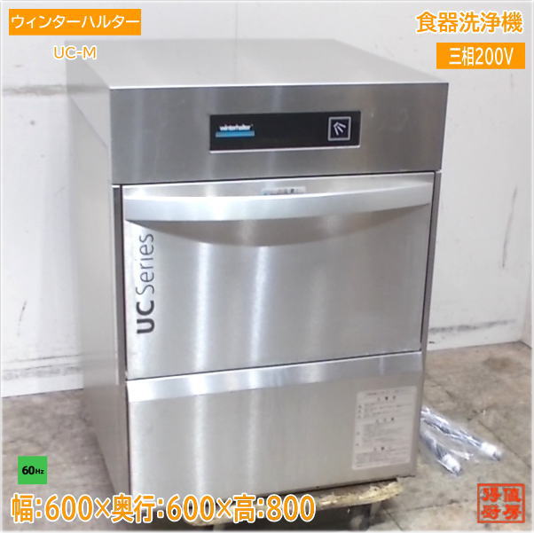 ウィンターハルター 2022年 食器洗浄機 UC-M アンダー食洗機 60Hz専用 600×600×800 中古厨房/25E1466Z