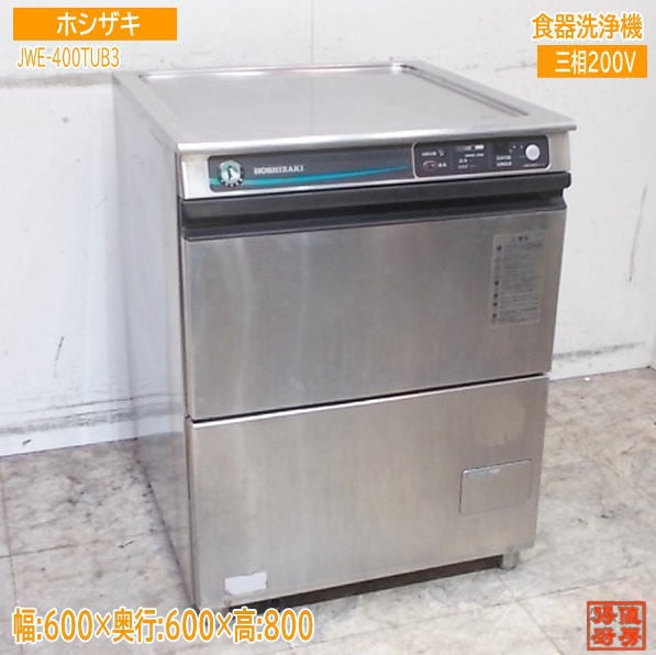 ホシザキ 食器洗浄機 JWE-400TUB3 アンダー食洗機 600×600×800 中古厨房/25J2912Z