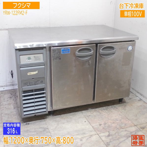 フクシマ 台下冷凍庫 YRW-122FM2-F 1200×750×800 中古厨房/25J2915Z
