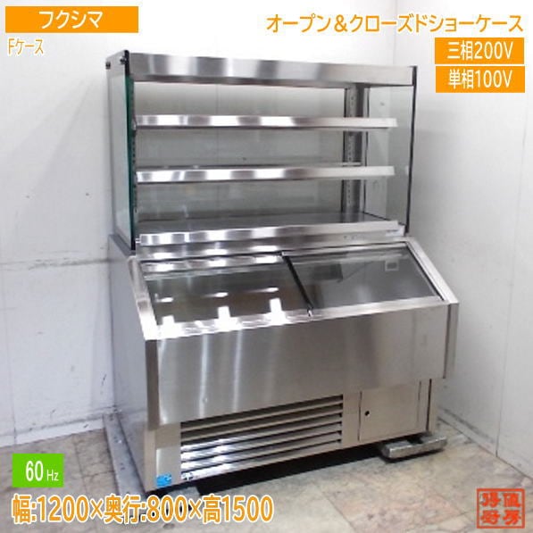 フクシマ 冷蔵ショーケース Fケース 1200×800×1500 60Hz専用 中古厨房/25J2932Z