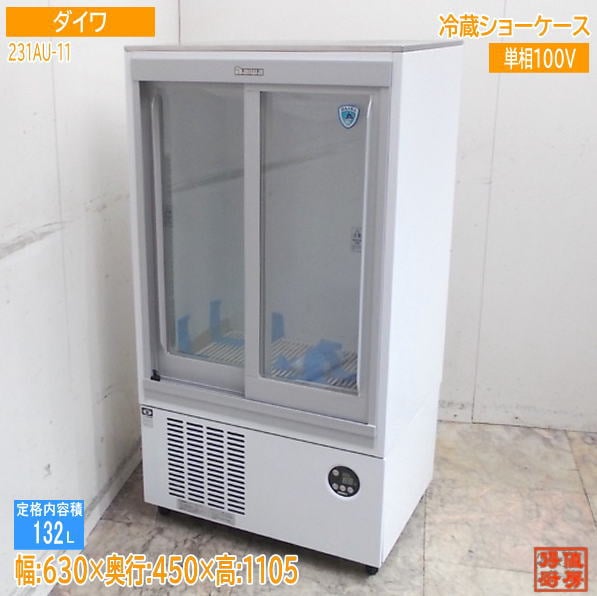 ダイワ 2025年 冷蔵ショーケース 231AU-11 600×450×1105 未使用厨房/25K0709Z