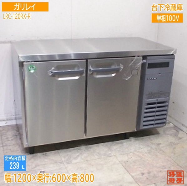 フクシマガリレイ 2025年 台下冷蔵庫 LRC-120RX-R 1200×600×800 未使用厨房/25K0801Z