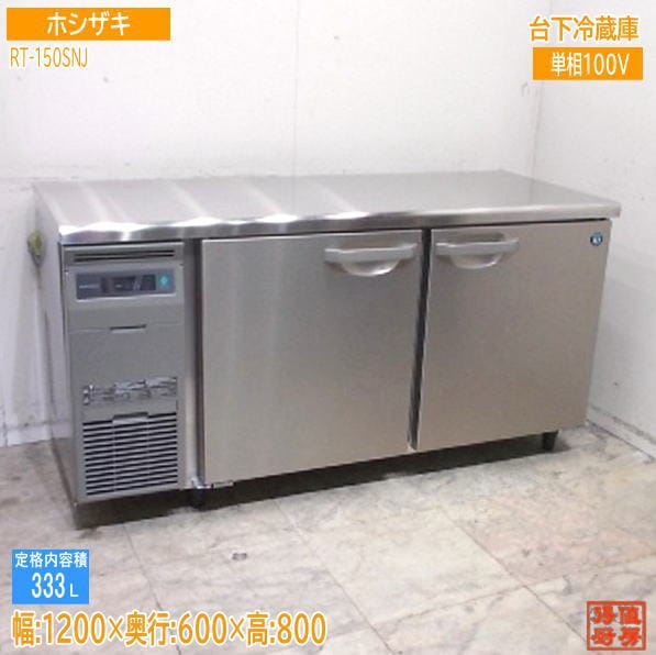 ホシザキ 2025年 台下冷蔵庫 RT-150SNJ 1500×600×800 中古厨房/25K0702Z