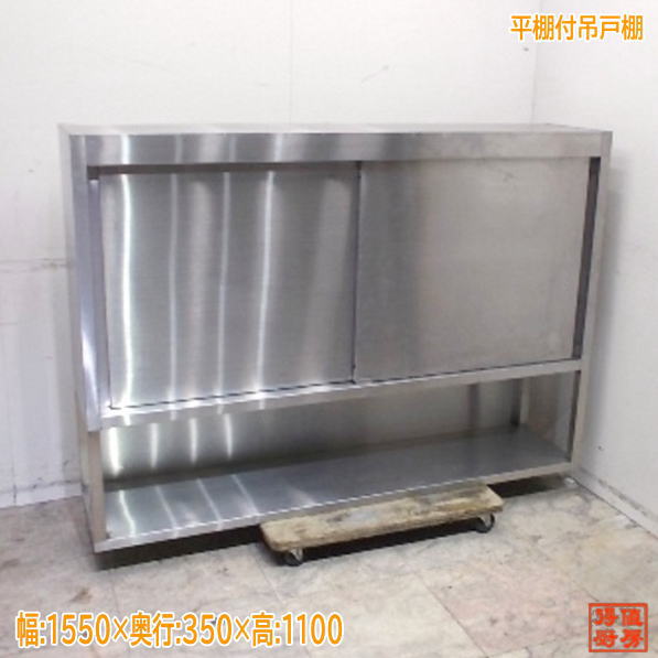 戸棚 | 厨房機器販売 得値厨房直販サイト｜中古・リサイクル