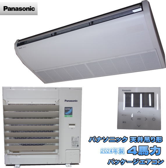 パナソニック 2024年 天吊形 4馬力 パッケージエアコン  PA-P112T7HB 中古設備/25K0904Z