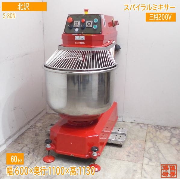 北沢 2023年 スパイラルミキサー S-80N 600×1100×1130 60Hz専用 中古厨房/25K0821Z