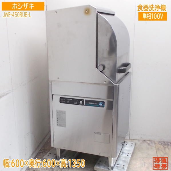 ホシザキ 食器洗浄機 JWE-450RUB-L ドアタイプ食洗機 600×600×1350 中古厨房/25K0701Z