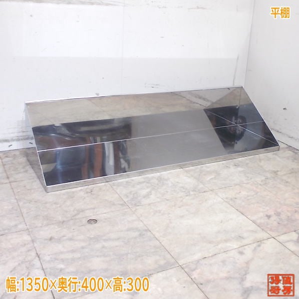 ステンレス 平棚 1350×400×300 業務用 中古厨房/25K0816Z