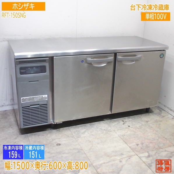 ホシザキ 台下冷凍冷蔵庫 RFT-150SNG 1500×600×800 中古厨房/25J2502Z