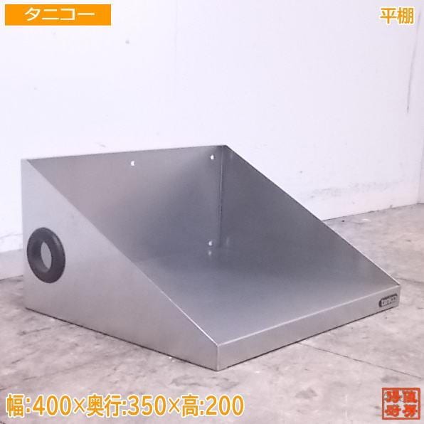 中古厨房 タニコー ステンレス 平棚 400×350×200 食器収納 /21L3024Z