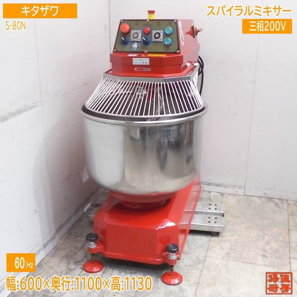 北沢 2023年 スパイラルミキサー S-80N 600×1100×1130 60Hz専用 中古厨房/25K0823Z