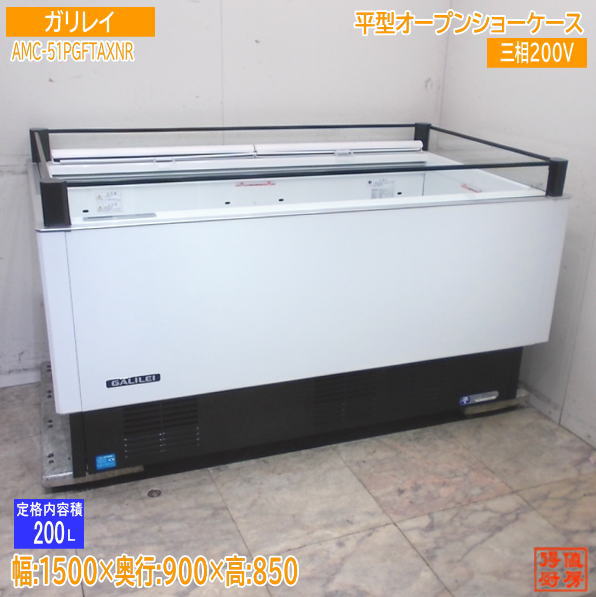 ガリレイ 2024年 平型オーブンショーケース 冷凍・冷蔵切替タイプAMC-51PGFTAXNR 1500×900 中古厨房/25K1302Z