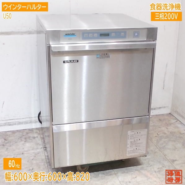 ウインターハルター 食器洗浄機 U50 アンダー食洗機 60Hz専用 600×600×820 中古厨房/25J2622Z