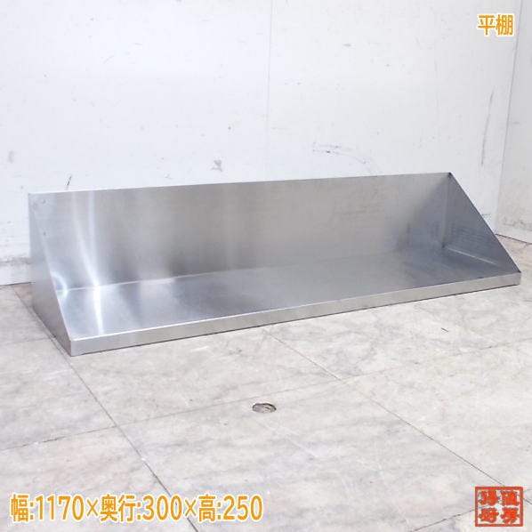 ステンレス 平棚 1170×300×250 業務用 中古厨房/25K0814Z
