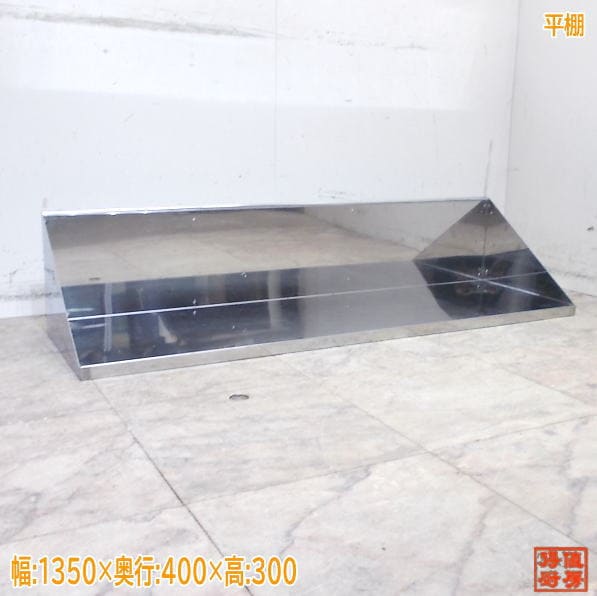 ステンレス 平棚 1350×400×300 業務用 中古厨房/25K0818Z