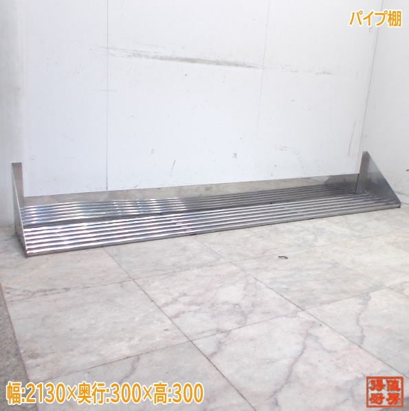 ステンレス パイプ棚 2130×300×300 業務用 中古厨房/25K0820Z