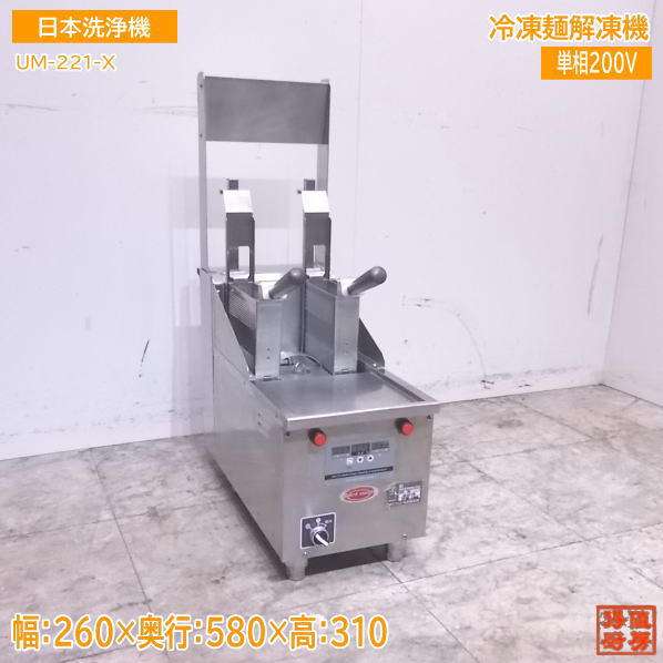 中古厨房 '17日本洗浄 冷凍麺解凍機 UM-221-X 260×580×310 /22H0616Z