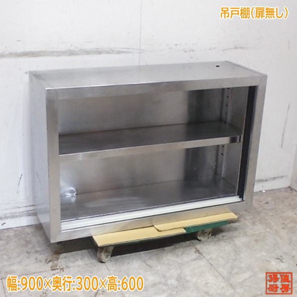 ステンレス 吊戸棚 900×300×600 壁棚天吊食器棚 中古厨房 /25K1518Z