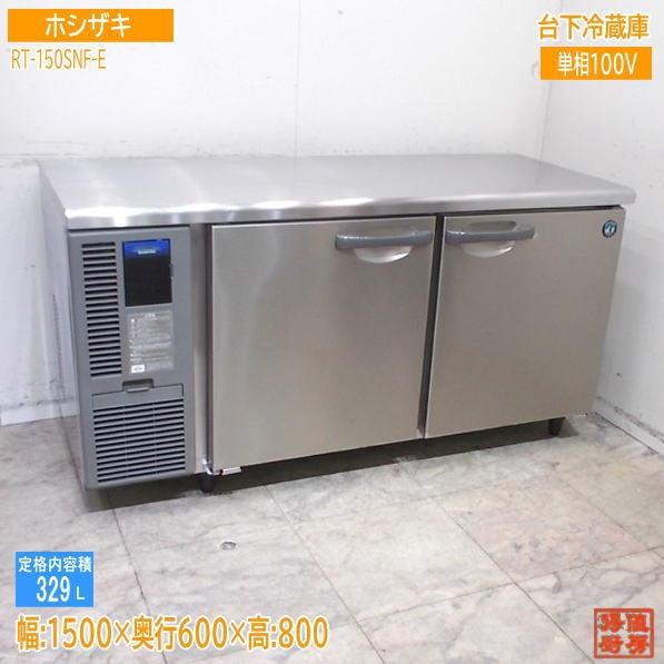 ホシザキ 台下冷蔵庫 RT-150SNF-E 1500×600×800 中古厨房/25K1705Z