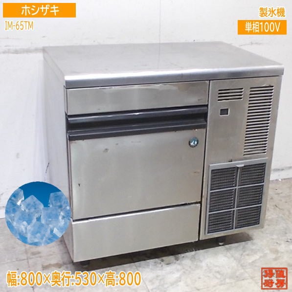 ホシザキ 製氷機 IM-65TM キューブアイス 800×530×800 中古厨房