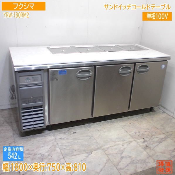 フクシマ サンドイッチコールドテーブル YRW-180RM2 1800×750×810 業務用 中古厨房/25K1308Z