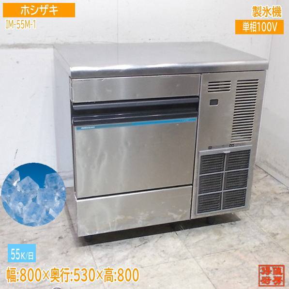 ホシザキ 製氷機 IM-55TM-1 800×530×800 業務用 中古厨房/25K1101Z