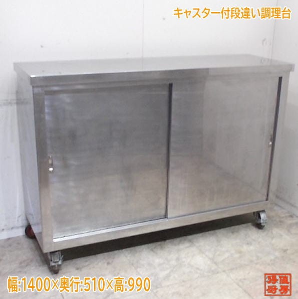 ステンレス キャスター付段違い 調理台 1400×510×990 業務用 中古厨房/24M2160Z