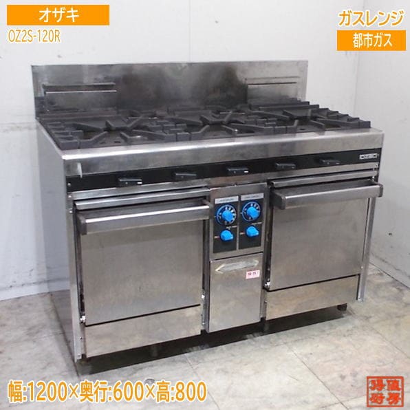 オザキ 5口ガスレンジ OZ2S-120R 1200×600×800 都市ガス 中古厨房/24L1225Z