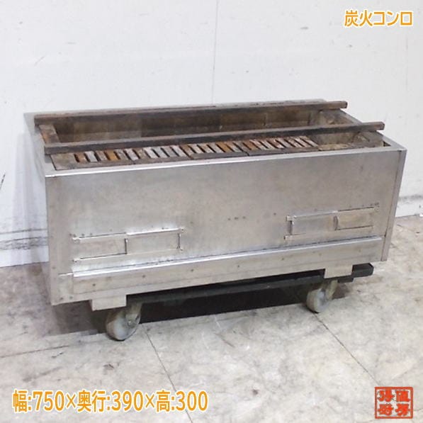 ステンレス 炭焼きコンロ 750×390×300 業務用 中古厨房/25K1002Z