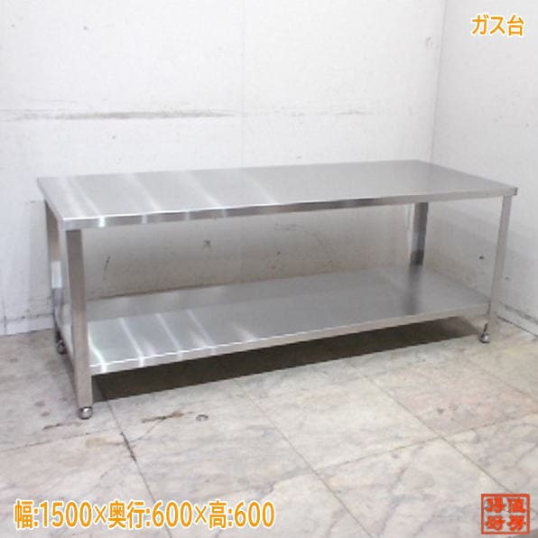ステンレス ガス台 1500×600×600 業務用 中古厨房/25K2060Z