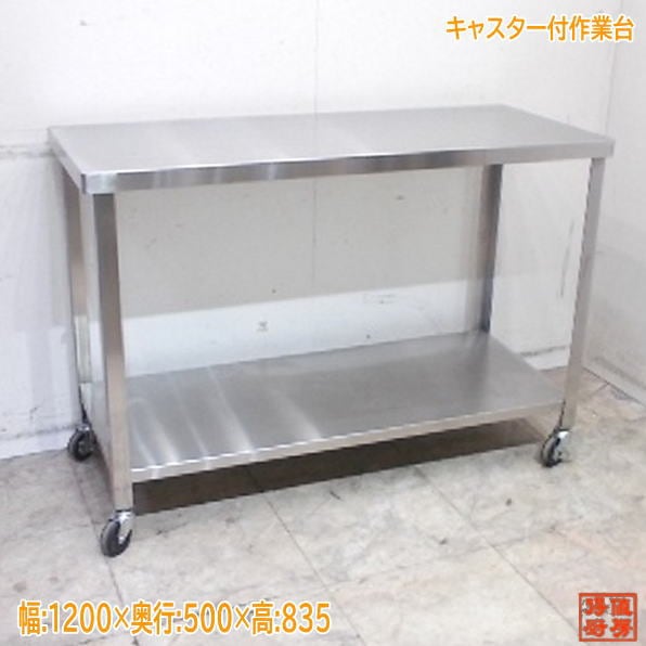 R072 ステンレス キャスター付き 作業台・調理台 正方形39cm Used・美品 ステンレス キャスター付作業台 1200×500×835 業務用 中古厨房