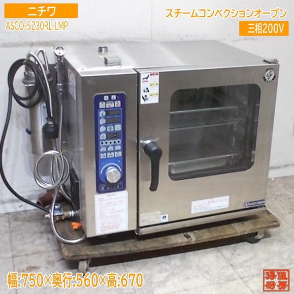 ニチワ 2025年 スチームコンベクションオーブン ASCO-5230RL-LMP	 業務用 中古厨房/25K2028Z