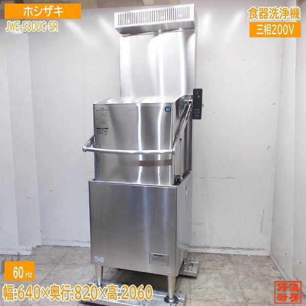 ホシザキ 2025年 食器洗浄機 JWE-530UC-SR 640×820×2060 60Hz専用 ドアタイプ食洗機 中古厨房/25K2437Z