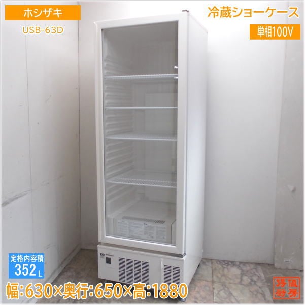 ホシザキ 2025年 冷蔵ショーケース USB-63D 630×650×1880 中古厨房/25C1501Z