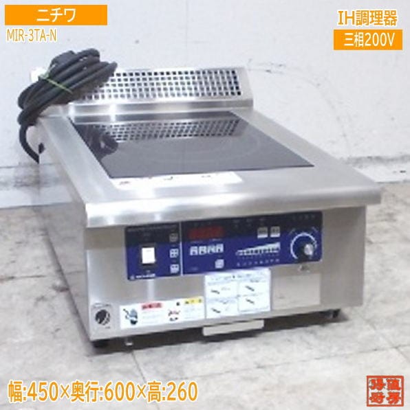 ニチワ 2025年 IH調理器 卓上IHコンロ MIR-3TA-N 450×600×260 中古厨房/25K2015Z