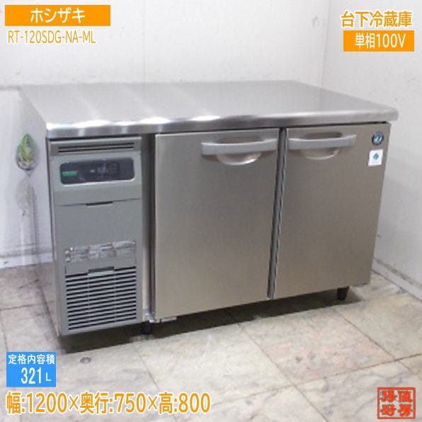 ホシザキ 2024年 台下冷蔵庫 RT-120SDG-NA-ML 1200×750×800 中古厨房/25K2008Z