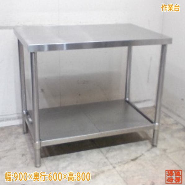 作業台 | 厨房機器販売 得値厨房直販サイト｜中古・リサイクル