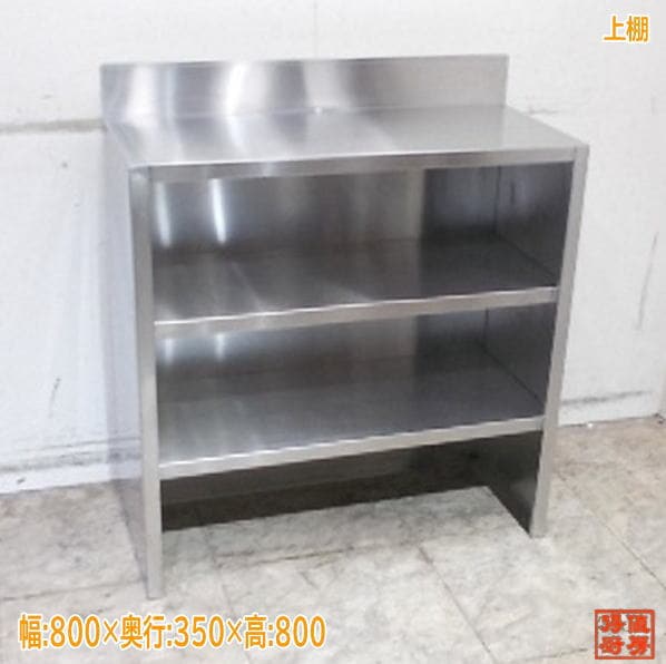 ステンレス 上棚 800×350×800 収納棚 中古厨房/25K1524Z