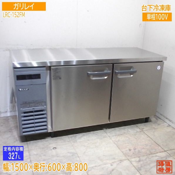 フクシマガリレイ 2021年 台下冷凍庫 LRC-152FM 1500×600×800 中古厨房/25K1706Z