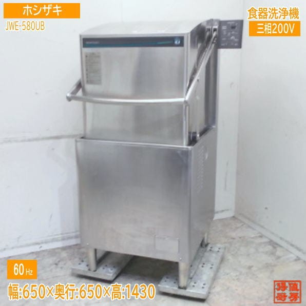 ホシザキ 食器洗浄機 JWE-580UB 食洗機 アッパータイプ 650×650×1430 業務用 60Hz 中古厨房/25J0902Z