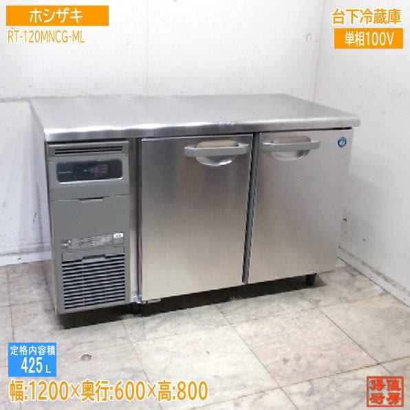 ホシザキ 2025年 台下冷蔵庫 RT-120MNCG-ML 1200×600×800 中古厨房/25K2002Z