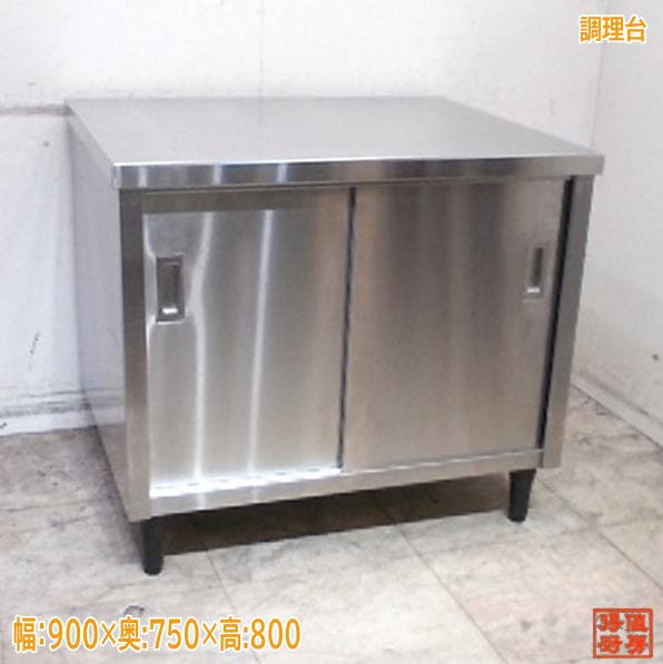 作業台 | 厨房機器販売 得値厨房直販サイト｜中古・リサイクル