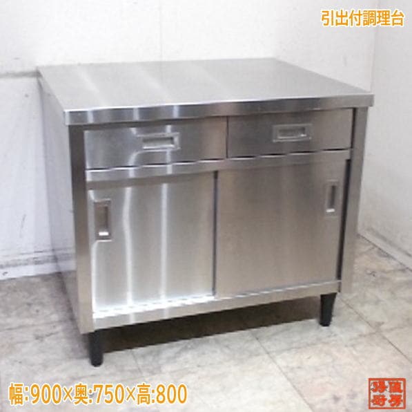 作業台 | 厨房機器販売 得値厨房直販サイト｜中古・リサイクル