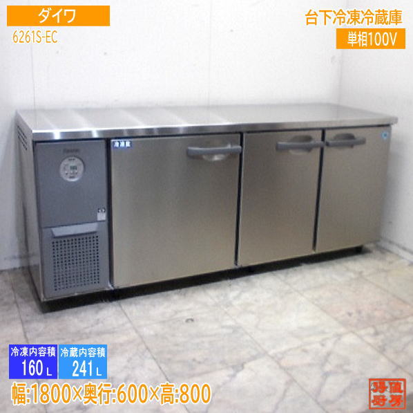 ダイワ 2025年 台下冷凍冷蔵庫 6261S-EC 1800×600×800  設置のみの未使用厨房/25K2462Z
