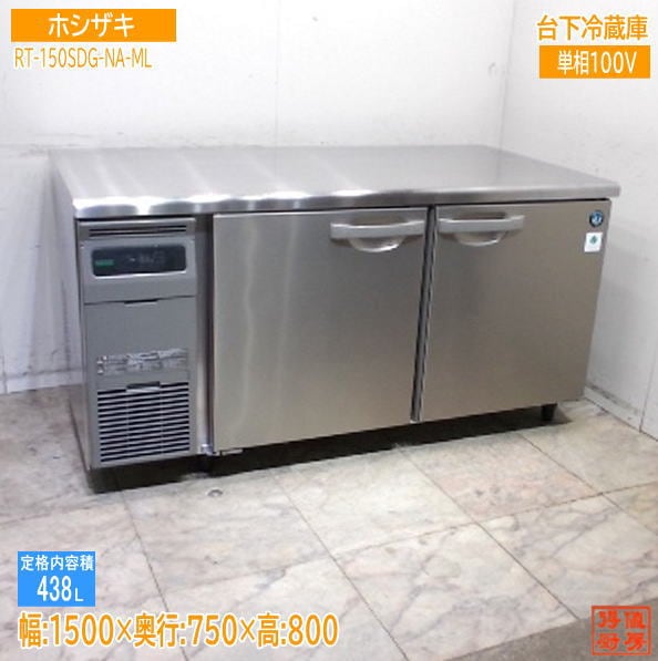 ホシザキ 2024年 台下冷蔵庫 RT-150SDG-NA-ML 1500×750×800 中古厨房/25K2003Z
