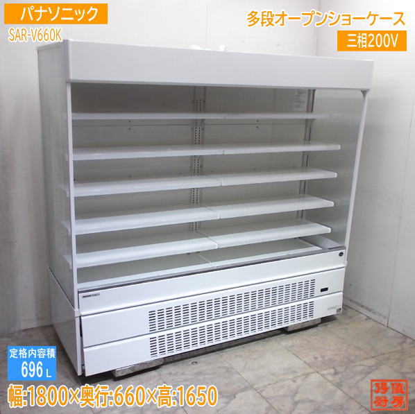 パナソニック 2024年 多段オープンショーケース SAR-V660K 1800×660×1650 中古厨房/25K1306Z