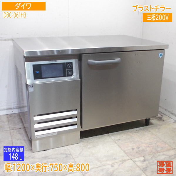 ダイワ 2024年 ブラストチラー DBC-061H3 1200×750×800 業務用 中古厨房/25J1103Z